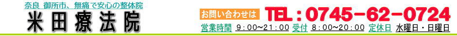 奈良 御所市/整体院 米田療法院