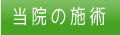 当院の施術