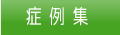 症例集