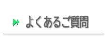 よくあるご質問